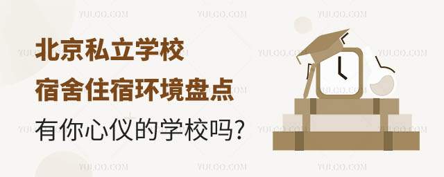 北京私立學(xué)校宿舍住宿環(huán)境盤(pán)點(diǎn)2.jpg