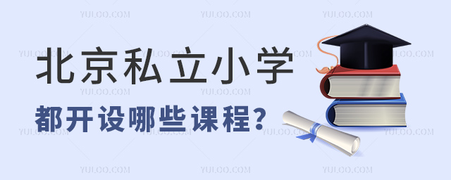 北京私立小學都開設哪些課程