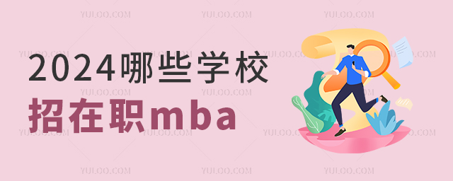2025年哪些院校招收在職mba