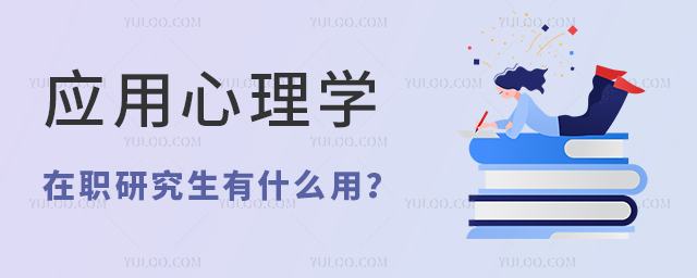 應用心理學在職研究生讀了有什么用