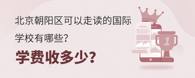 北京朝陽區(qū)可以走讀的國際學校有哪些?學費收多少?.jpg