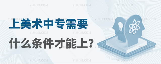 上美術中專需要什么條件才能上?