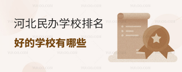河北民辦學校排名好的學校有哪些