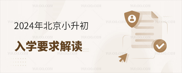 2024年北京小升初入學條件解讀