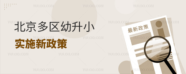 北京多區幼升小實施新政策