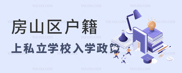 房山區戶籍上私立學校入學政策