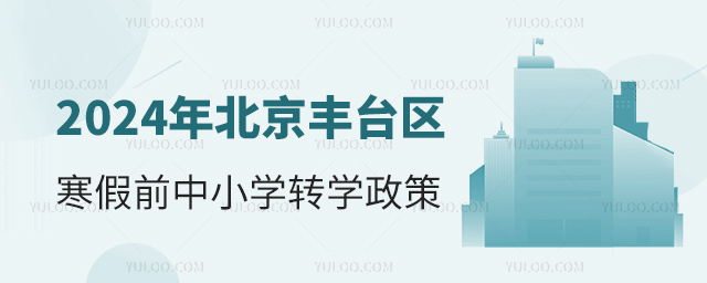 2024年北京豐臺區(qū)寒假前中小學(xué)轉(zhuǎn)學(xué)政策