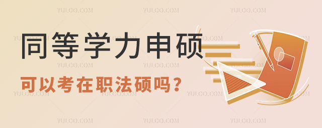 同等學力申碩可以考在職法碩嗎?