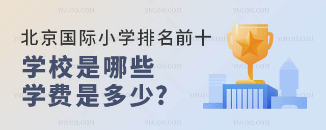 北京國際小學(xué)排名前十
