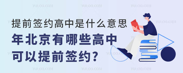 北京有哪些高中可以提前簽約.jpg