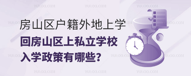 房山區戶籍外地上學回房山區上私立學校入學政策有哪些