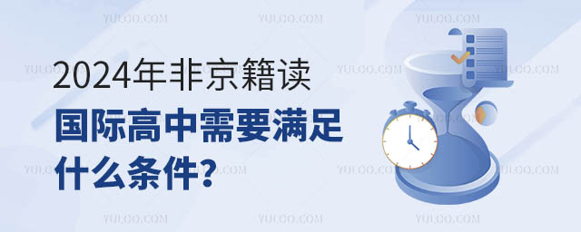 2024年非京籍讀國(guó)際高中需求滿足什么條件?.jpg