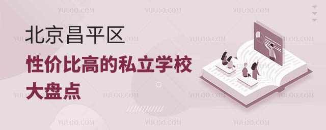北京昌平區性價比高的私立學校盤點2.jpg