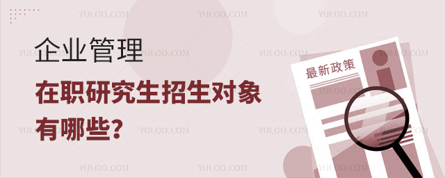 企業管理在職研究生招生對象有哪些