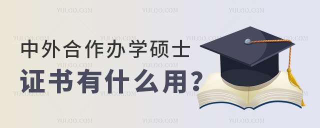中外合作辦學(xué)碩士證書有什么用
