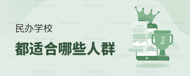 民辦學校都適合哪些人群