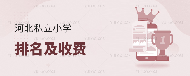 河北私立小學(xué)排名及收費(fèi)