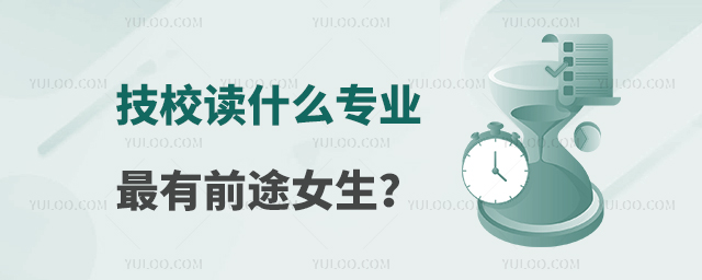 技校讀什么專業(yè)最有前途女生?