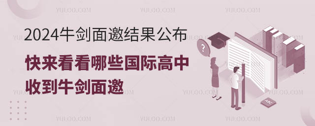 2024牛劍面邀結果公布,快來看看哪些國際高中收到牛劍面邀.jpg