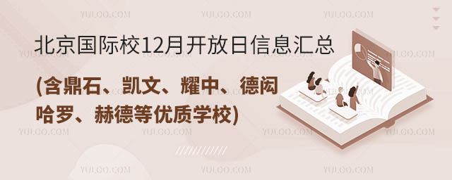 北京國際校12月開放日信息匯總.jpg