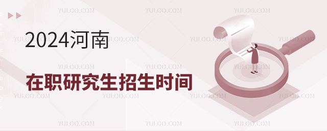 2025河南在職研究生招生時間