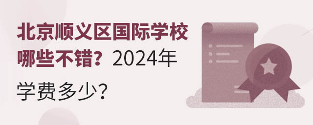 北京順義區(qū)國際學(xué)校哪些不錯?2024年學(xué)費(fèi)多少?.jpg
