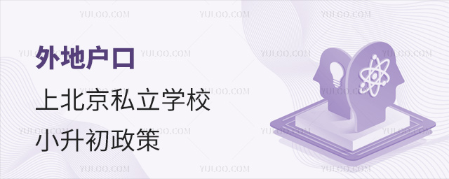 外地戶口上北京私立學校,外地戶口上北京私立學校小升初政策