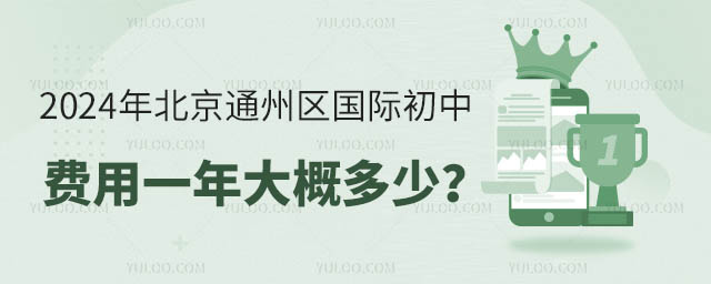 2024年北京通州區國際初中費用一年大概多少?.jpg