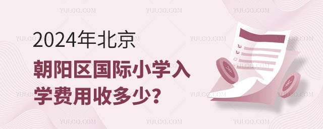 2024年北京朝陽區(qū)國際小學入學費用收多少?.jpg