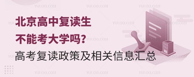 北京高中復讀生不能考大學嗎?1.jpg