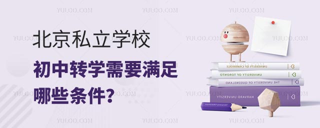 北京私立學校初中轉學需要滿足哪些條件?2.jpg