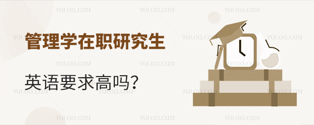 管理學在職研究生對英語水平有要求嗎
