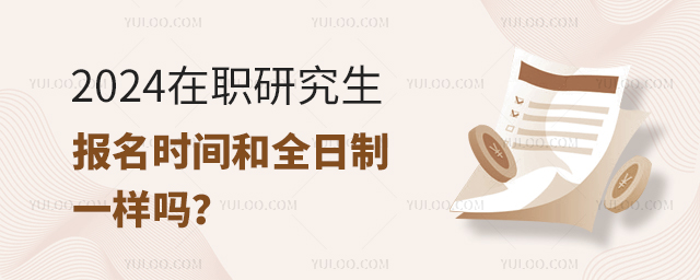 2025年在職研究生考試時間和全日制一樣嗎