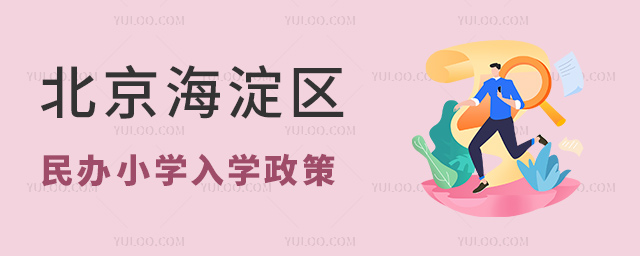 北京海淀區民辦小學入學政策