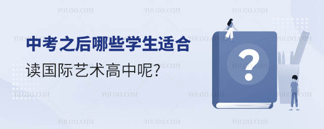 中考之后哪些學生適合讀國際藝術高中.jpg