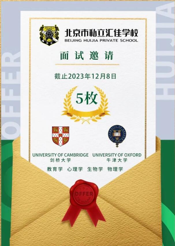 北京市私立匯佳學校牛津、劍橋大學面試邀請.jpg