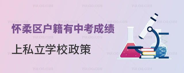 懷柔區戶籍有中考成績上私立學校政策