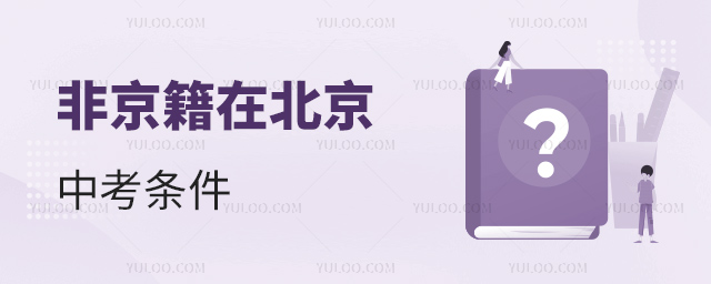 非京籍在北京中考條件
