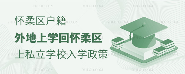 懷柔區戶籍外地上學回懷柔區上私立學校入學政策