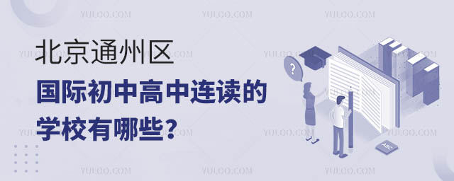 北京通州區國際初中高中連讀的學校有哪些?.jpg