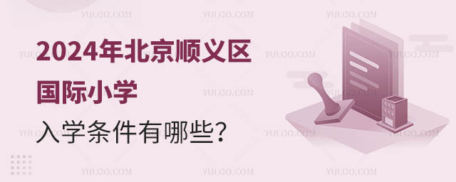 2024年北京順義區國際小學入學條件有哪些?.jpg