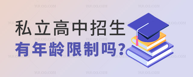 私立高中招生有年齡限制嗎