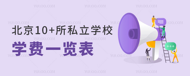 北京10+所私立學校學費一覽表