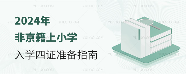 2024年非京籍上小學(xué)入學(xué)四證準(zhǔn)備指南