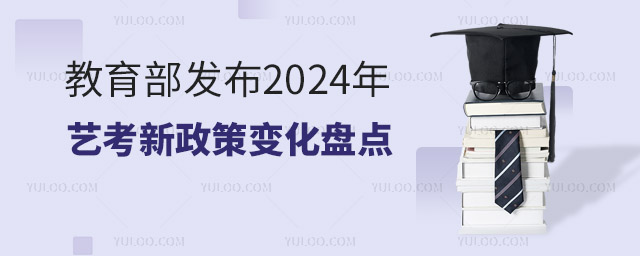 教育部發(fā)布2024年藝考新政策變化盤點