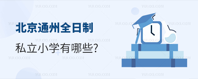 北京通州全日制私立小學(xué)有哪些