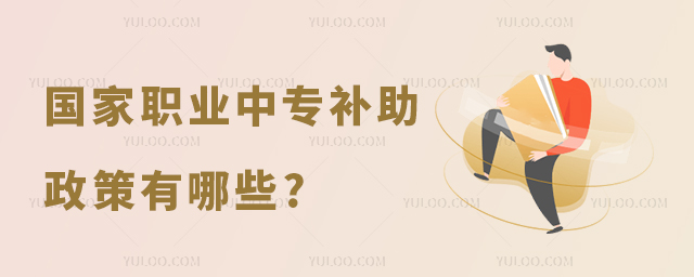 國家職業中專補助政策有哪些