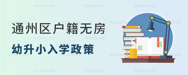 通州區(qū)戶籍無房幼升小入學政策