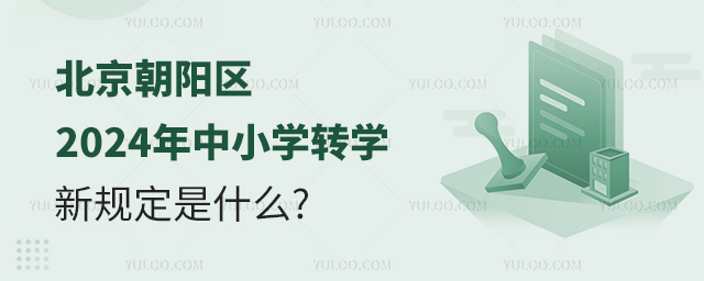 北京朝陽區2024年中小學轉學新規定是什么