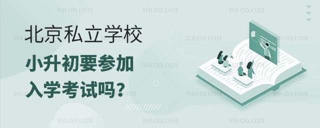 北京私立學校小升初要參加入學考試嗎